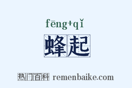 蜂起是什么意思的图片